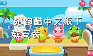3d跑酷中文版下载安装