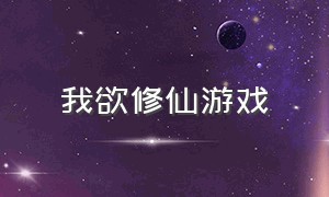 我欲修仙游戏（我要修仙游戏免费内购版）