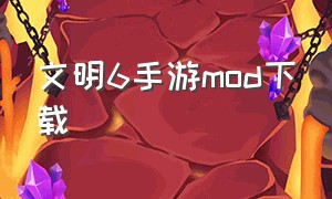 文明6手游mod下载