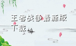 王者战争最新版下载