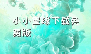 小小星球下载免费版