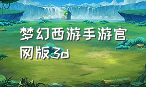 梦幻西游手游官网版3d