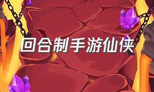 回合制手游仙侠