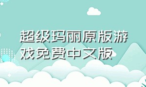 超级玛丽原版游戏免费中文版