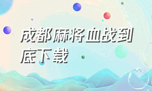 成都麻将血战到底下载