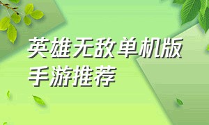 英雄无敌单机版手游推荐（英雄无敌3死亡阴影手机单机版）