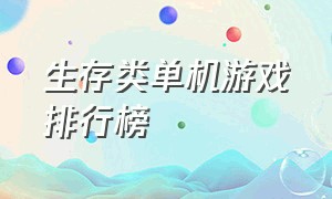 生存类单机游戏排行榜