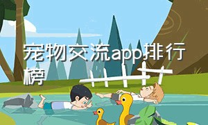 宠物交流app排行榜