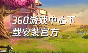 360游戏中心下载安装官方