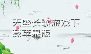 天盛长歌游戏下载苹果版