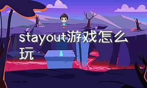 stayout游戏怎么玩