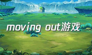 moving out游戏