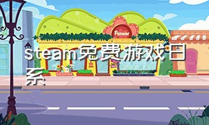 steam免费游戏日系（steam怎么看游戏日活）