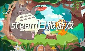 steam日服游戏（steam 免费中文游戏）