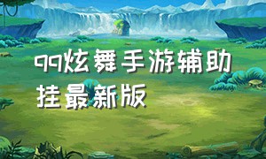 qq炫舞手游辅助挂最新版