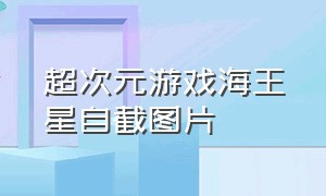 超次元游戏海王星自截图片