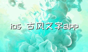 ios 古风文字app