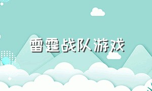 雷霆战队游戏