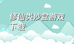 修仙类沙盒游戏下载