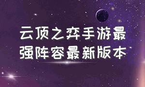 云顶之弈手游最强阵容最新版本