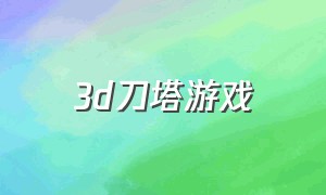 3d刀塔游戏（刀塔游戏下载入口）