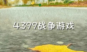 4399战争游戏