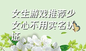 女生游戏推荐少女心不用实名认证