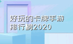 好玩的卡牌手游排行榜2020