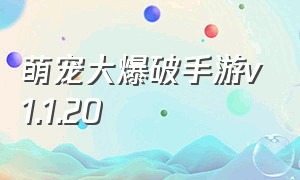 萌宠大爆破手游v1.1.20