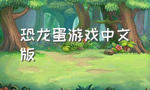 恐龙蛋游戏中文版