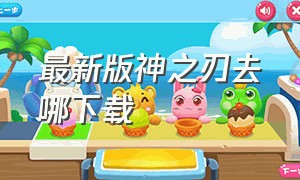 最新版神之刃去哪下载