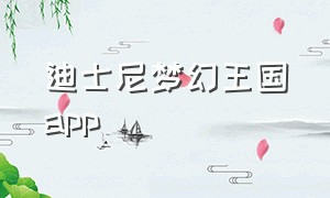 迪士尼梦幻王国app