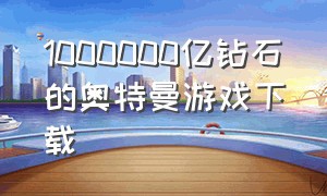 1000000亿钻石的奥特曼游戏下载