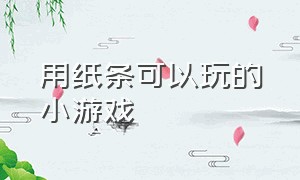 用纸条可以玩的小游戏