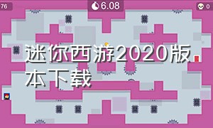 迷你西游2020版本下载（迷你西游免费版）