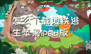 怎么下载地铁逃生苹果ipad版