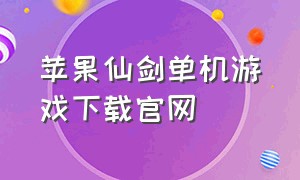 苹果仙剑单机游戏下载官网