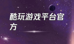 酷玩游戏平台官方