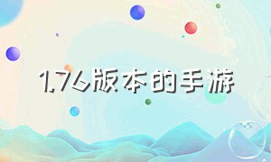 1.76版本的手游