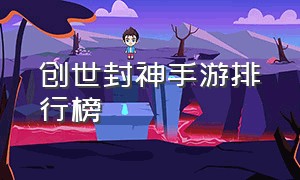 创世封神手游排行榜