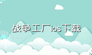 战争工厂ios下载