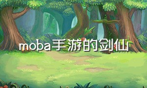 moba手游的剑仙（moba手游有哪些）