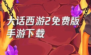 大话西游2免费版手游下载（大话2免费版能搬砖吗）