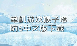 单机游戏猴子塔防5中文版下载