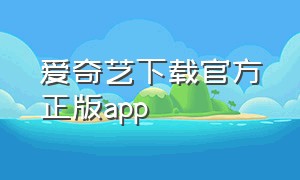 爱奇艺下载官方正版app