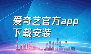 爱奇艺官方app下载安装