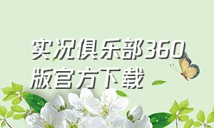 实况俱乐部360版官方下载