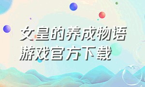 女皇的养成物语游戏官方下载