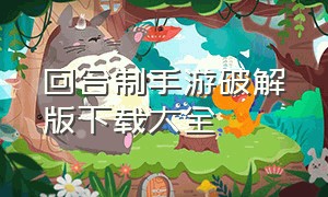 回合制手游破解版下载大全（回合制手游单机版无需网络）