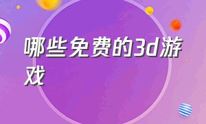 哪些免费的3d游戏